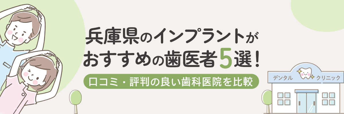 兵庫県のインプラントがおすすめの歯医者5選！口コミ・評判の良い歯科医院を比較